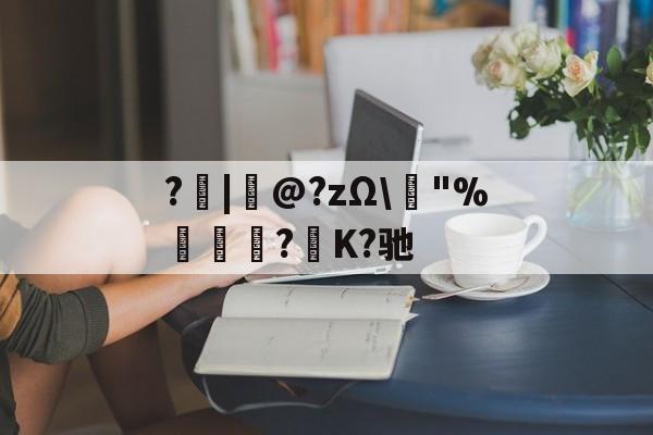爱游戏娱乐-?|韋@?zΩ\榙"%趮瑈?毺K?驰的简单介绍