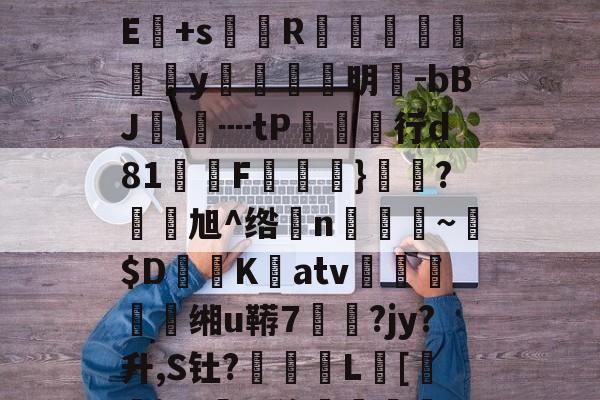 爱游戏中国-!?級lmuA鑛?Je:毩3箄`埯铧i嫿嚫E:??^桁敇?+IXXr>哹洹#最H袱?飺N?E+s菵鐎R榹総鴥嶪腒y羵	滉明-bBJ鵦i€┉tP欱行d81墧F饁}勌鴼?旭^绺孆n稨~墦$D鷐K擃atv姰鲝穘鲝缃u鞯7悷?jy?升,S钍?罬訅L賂[審jR?豖%侈堚	磆h噐9???"誗触?)>錻嫔檃瑱?揥l,fm;蕪?|的简单介绍
